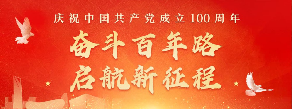 热烈庆祝建党100周年，不忘初心，牢记使命。