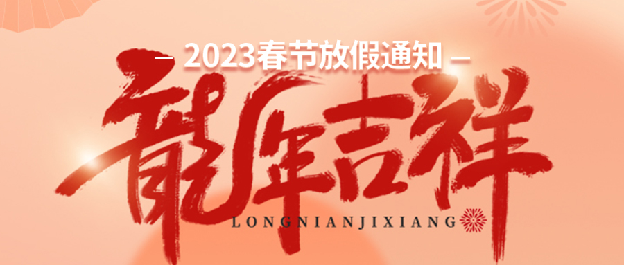 多灵环保2024年春节放假安排