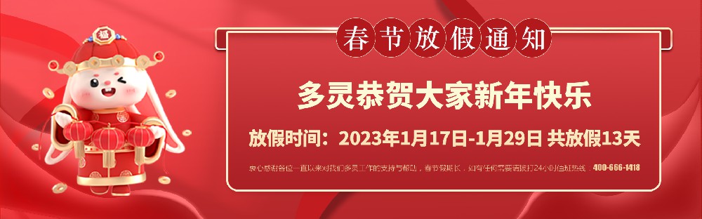 美好前兔，共同奋进！2023年多灵春节放假安排