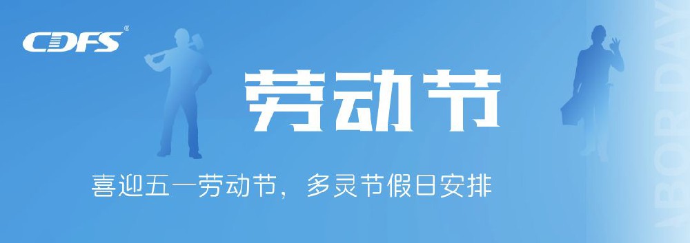 喜迎五一勞動節(jié)，多靈節(jié)假日安排通知